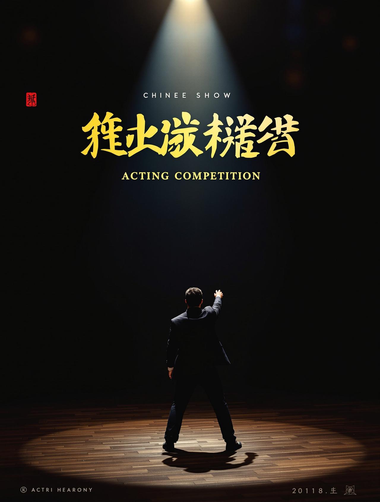 演技派 - 奇优影院高清影视封面